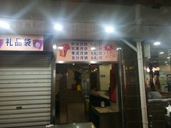门面-新川饮食(新川小区店)