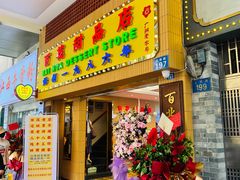 -百花传统甜品店(原址店)