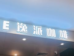 -逸派咖啡 EPARKCOFFEE(广安门店)