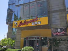 -合利屋(三元桥店)