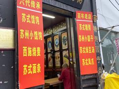 -大郎桥瑞陆糖粥(小太平巷店)