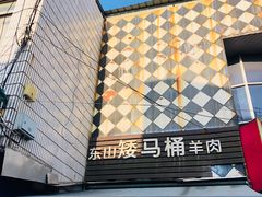 -东山矮马桶羊肉(太湖东山店)