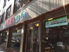 门面-自然风素食自助餐厅(黄河北路店)