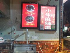 -小朱麻辣串(益民街店)