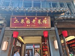 -二泉园老菜馆·百年无锡菜