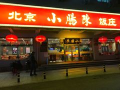 门面-北京小肠陈饭庄(方庄店)