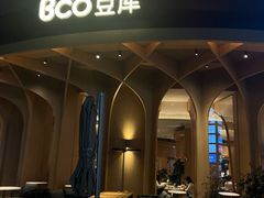 -Bco豆库(中集文昌店)