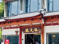 -状元楼(金溪路店)