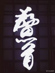 -鳌首刺青纹身 穿孔饰品店