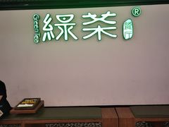 -绿茶餐厅(成都大悦城店)
