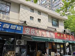 -安庆柴火馄饨(马道街店)