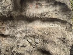 -杭州西湖风景名胜区-三生石