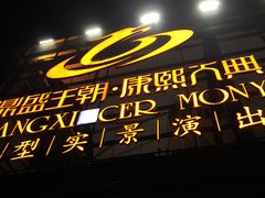 -鼎盛王朝康熙大典实景演出