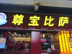 门面-尊宝比萨(中山八店)