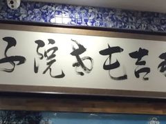 门面-那吉屯老院子