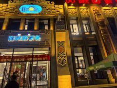 -哈啾嗨·新概念蒙餐(红星新城店)