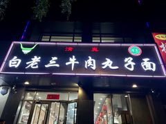 -白老三牛肉丸子面(平阳广场店)