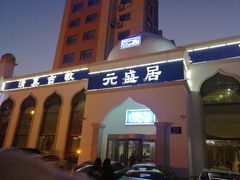 门面-元盛居(生态大街店)