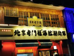 门面-清真·北京老门框爆肚涮肉馆(凤城六路店)