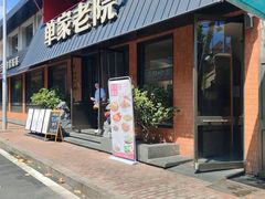 -单家老院·院子里的青岛菜(沙子口店)