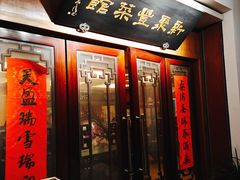 门面-新聚丰菜馆(太监弄店)