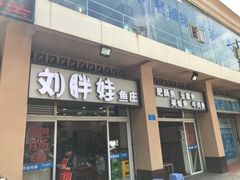 门面-刘胖娃鱼庄·特色肥肠鱼(杨家坪店)
