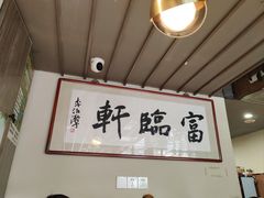 -富临轩私房菜(集庆门大街店)
