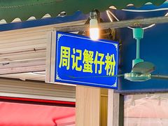 -周记蟹仔粉(侨港风情街店)