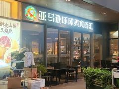-亚马逊蒸汽活海鲜自助(LCM置汇旭辉广场店)