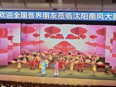 -南风大剧院莎梦二人转剧场