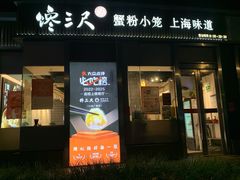 -馋三尺蟹粉小笼(人民广场店)