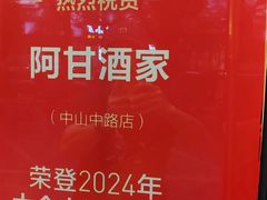 -阿甘酒家(桂青路店)
