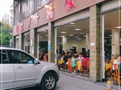 门面-荣生萝卜汤饭店