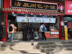 -清泉阁包子饺子·刀削面(五一店)