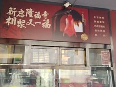 -又一福烤鸭·北京菜(东四店)