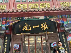 -张一元(总店)