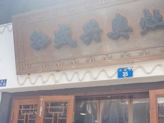门面-孙盛兴奥灶面馆·蟹黄面·三虾面(山塘街总店)