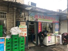门面-扬大康源乳业鲜奶吧(大学北路店)