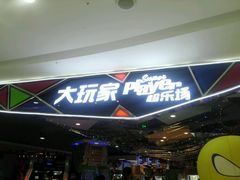 -大玩家(马鞍山万达店)