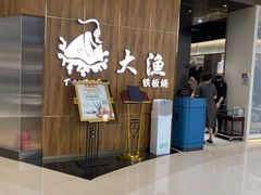 -大渔铁板烧(万象城店)