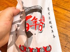 -百年夯碳烤胡椒饼(阿拉城店)