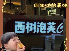 -西树泡芙(徐州苏宁广场店)