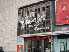 -梦都海鲜酒家(万达广场江桥店)