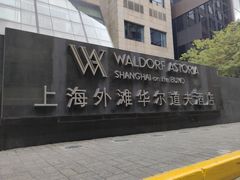 -羿庭 Peacock Alley(上海外滩华尔道夫酒店)