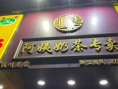 门面-阿姨奶茶专卖(舌涧道杭州惠民路创始店)