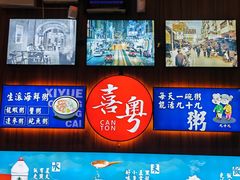 -喜粤广东菜(汉屯路店)