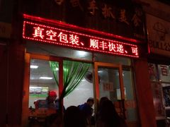 -马学武手抓美食(下南关总店)