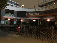 -江苏省无锡连元街小学
