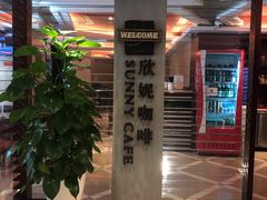 -天伦松鹤大饭店·欣妮咖啡