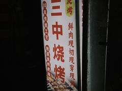 -三中高皇羊肉馆